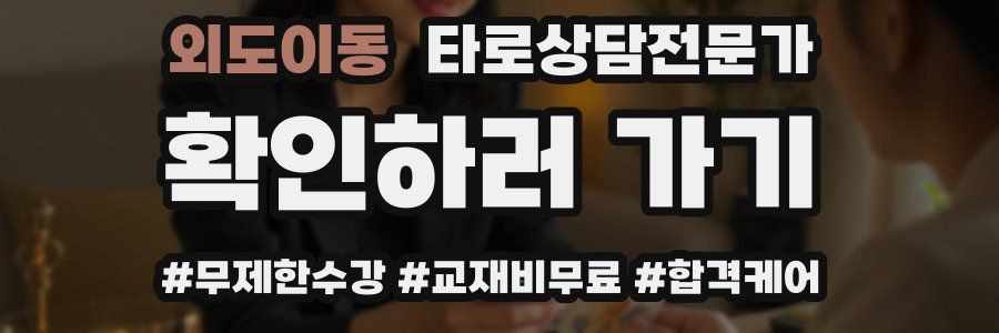 외도이동 타로상담전문가 자격증