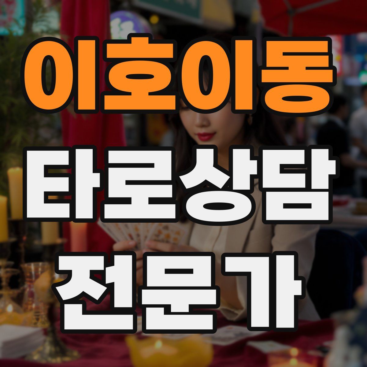 이호이동 타로상담전문가 자격증