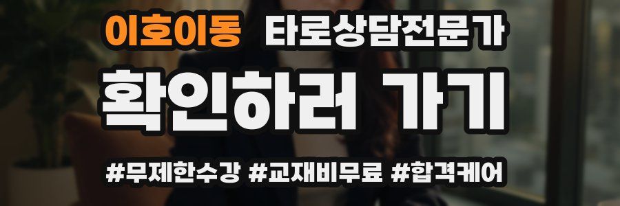 이호이동 타로상담전문가 자격증