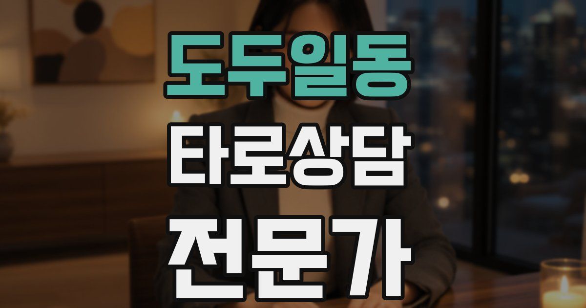 도두일동 타로상담전문가 자격증
