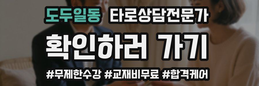 도두일동 타로상담전문가 자격증