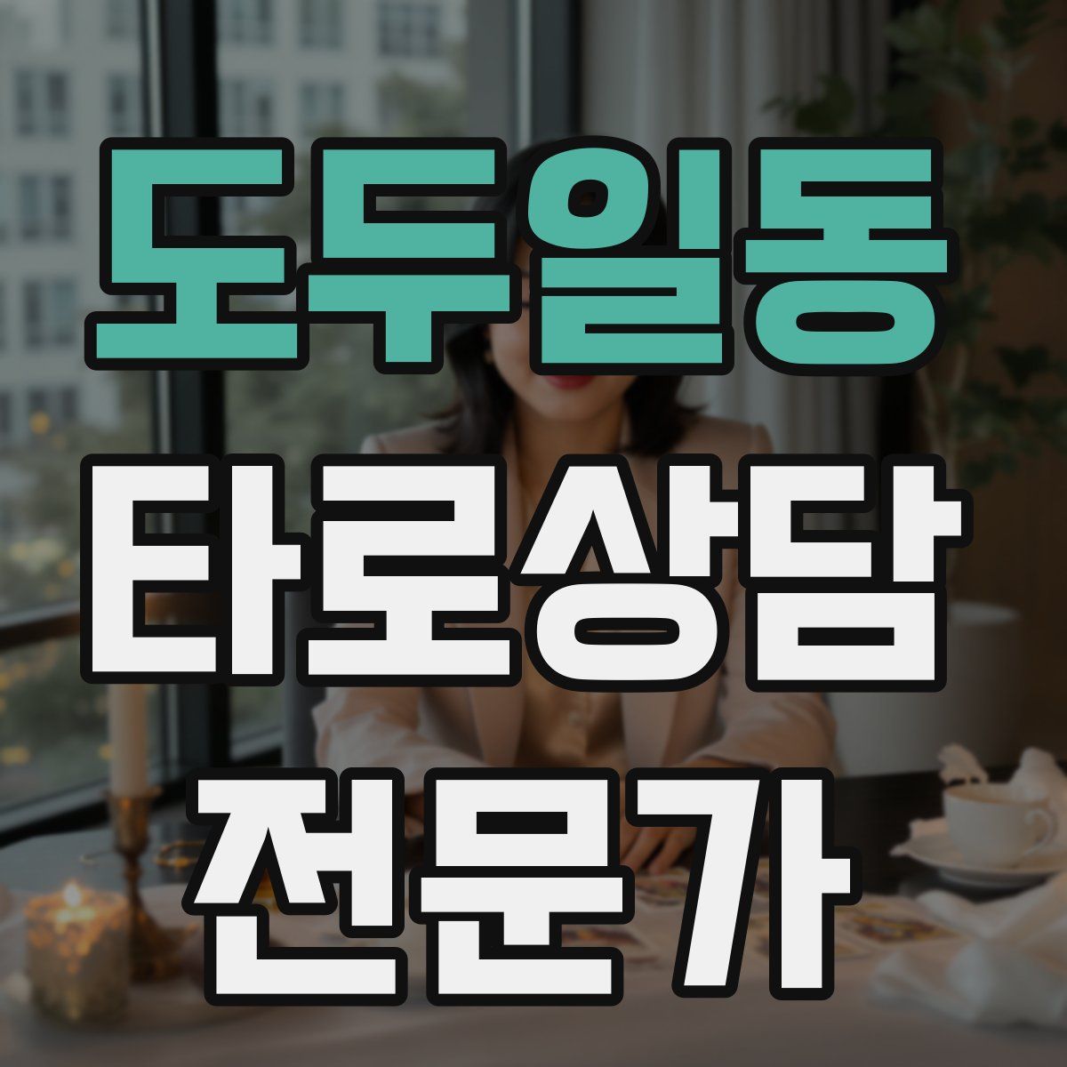 도두일동 타로상담전문가 자격증