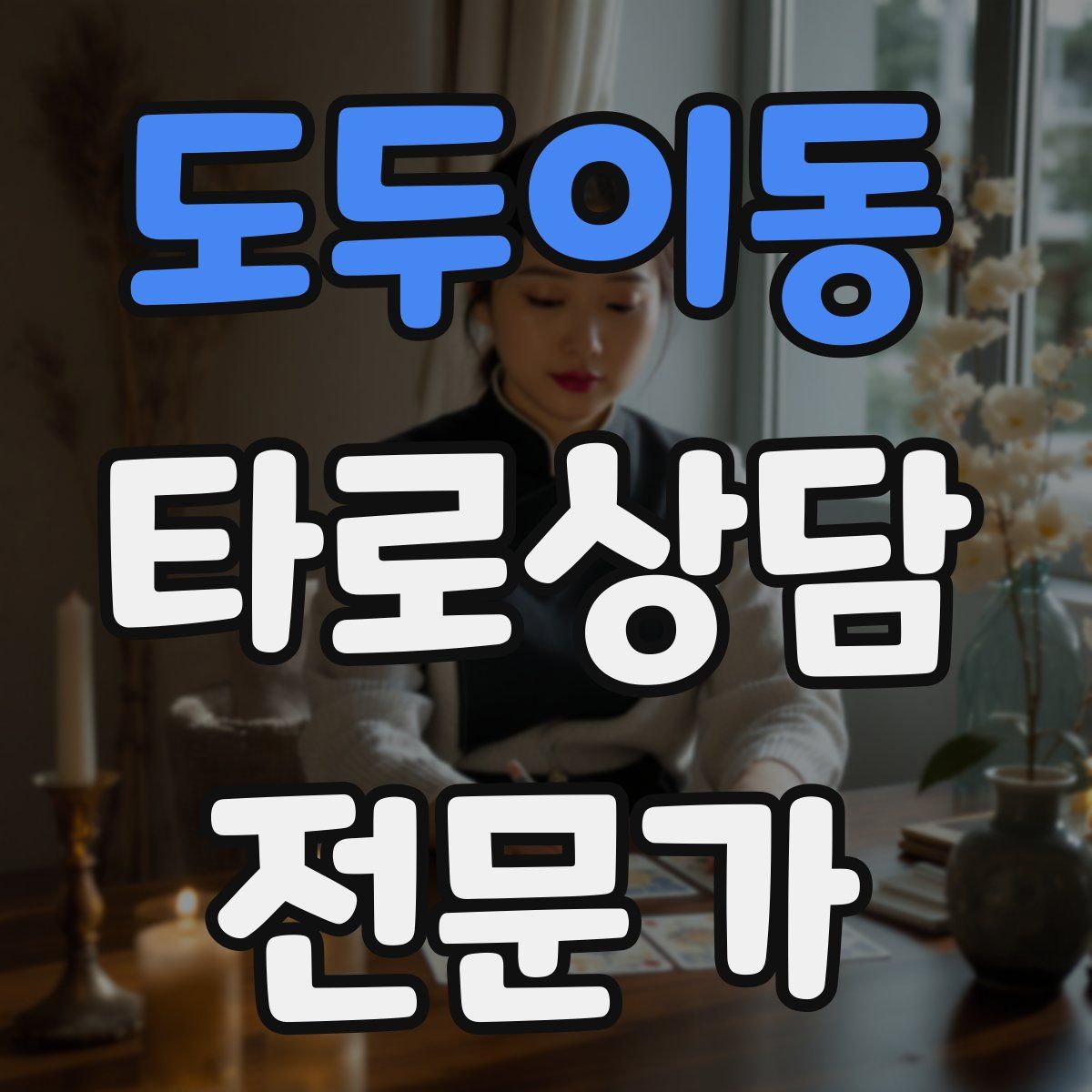도두이동 타로상담전문가 자격증