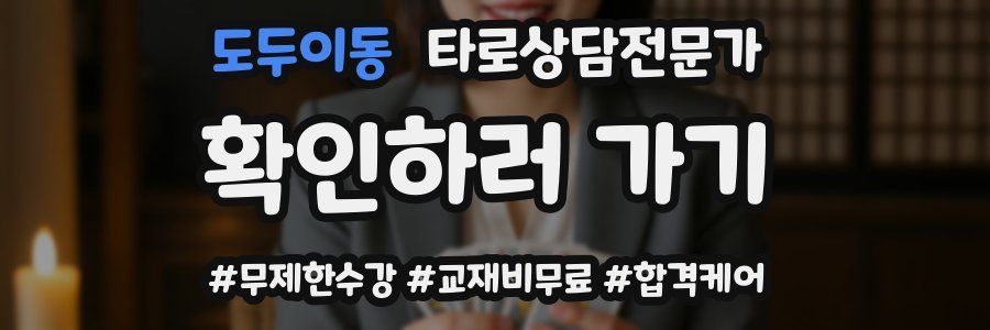 도두이동 타로상담전문가 자격증