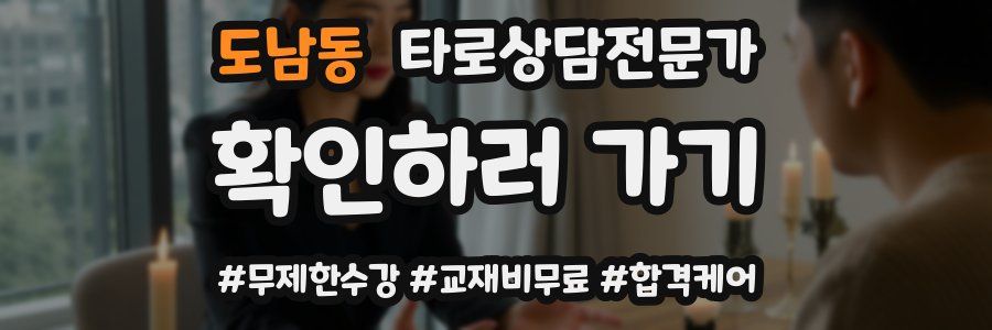 도남동 타로상담전문가 자격증