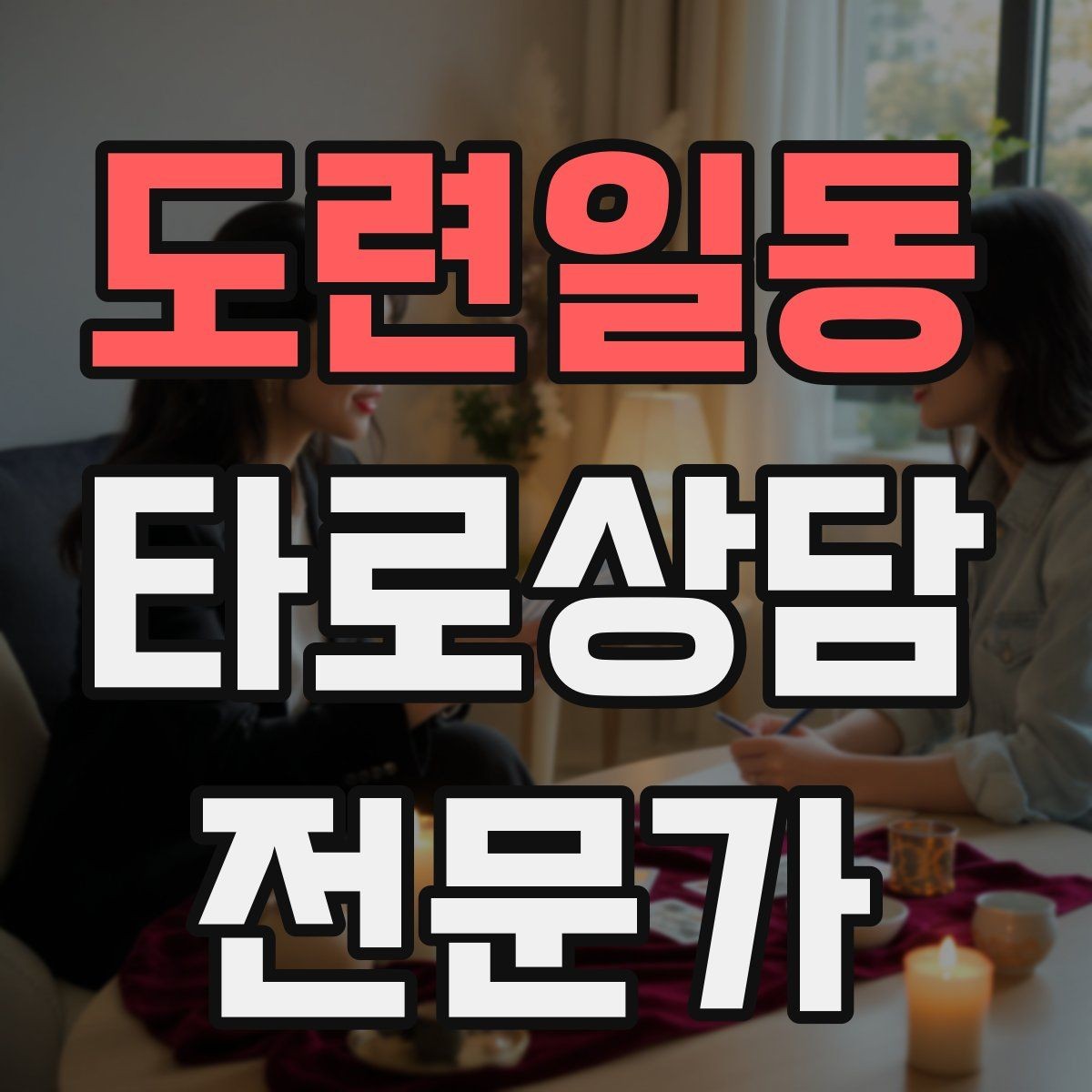 도련일동 타로상담전문가 자격증 상담 흐름을 4단계로 단순화하기