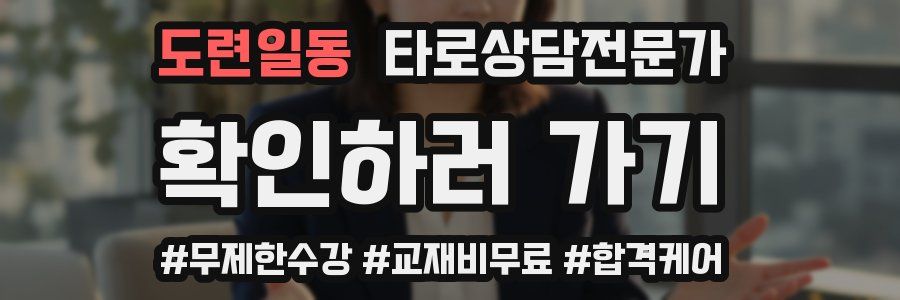 도련일동 타로상담전문가 자격증