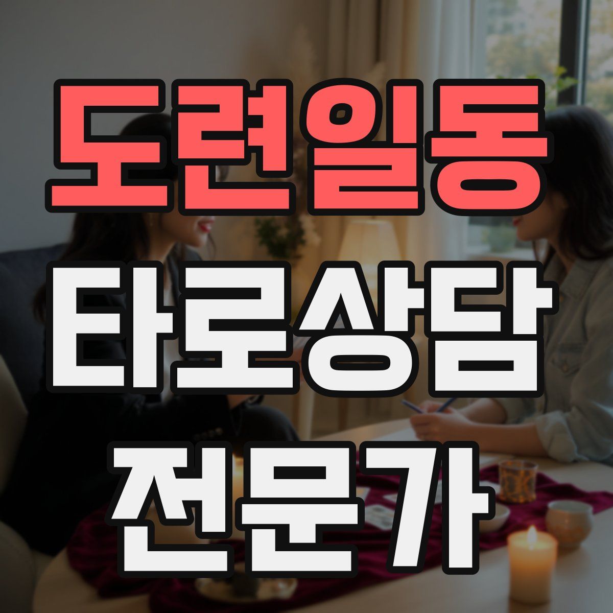 도련일동 타로상담전문가 자격증