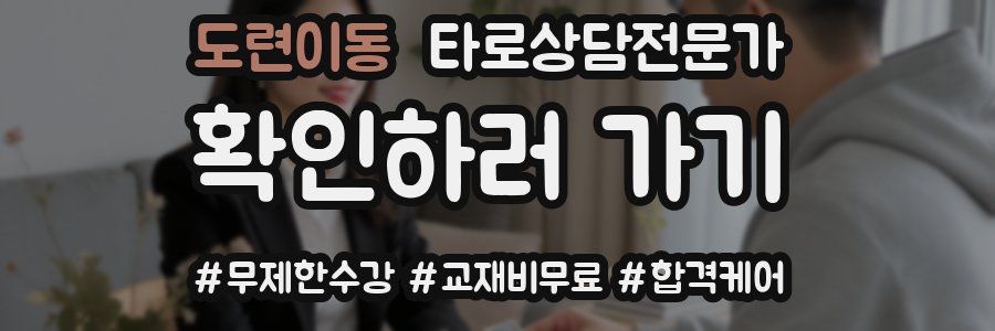 도련이동 타로상담전문가 자격증