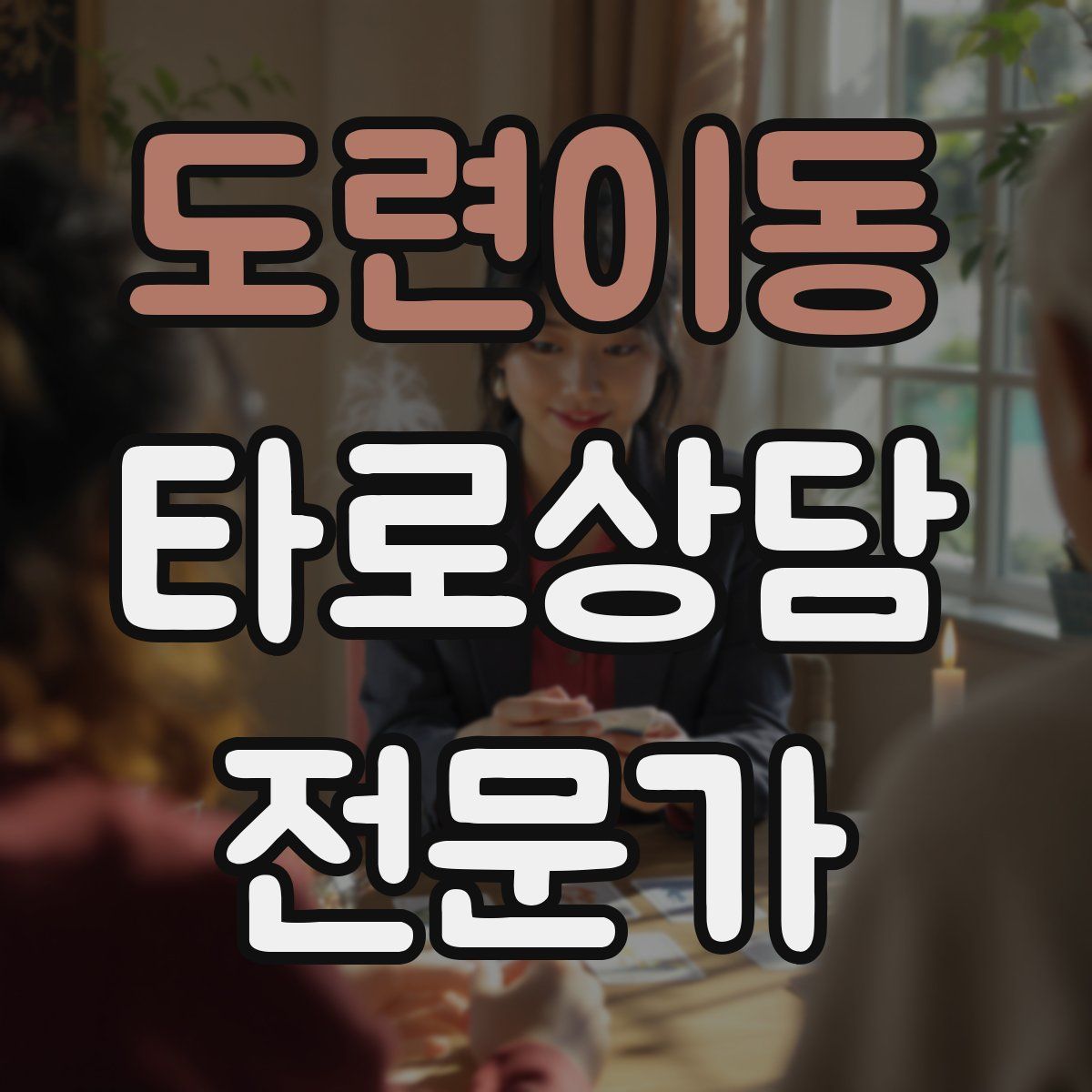도련이동 타로상담전문가 자격증
