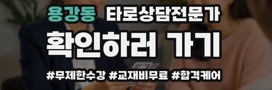 용강동 타로상담전문가 자격증