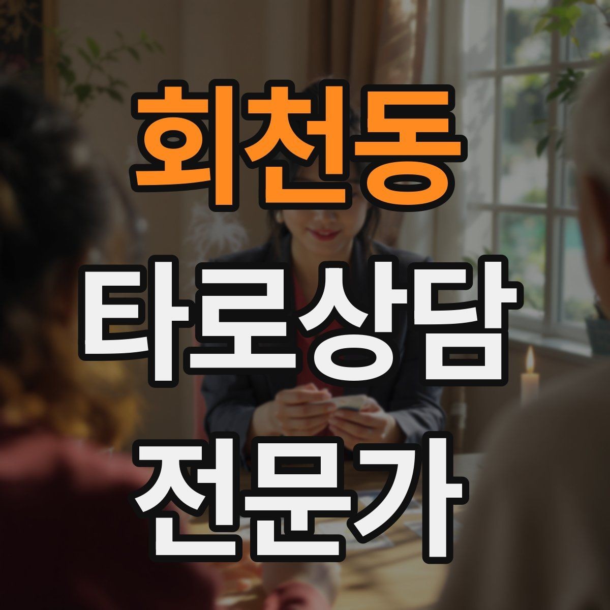 회천동 타로상담전문가 자격증 상담 전 질문 범위 예시로 안내하기