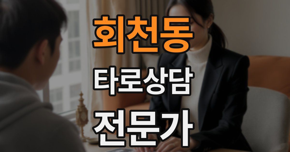 회천동 타로상담전문가 자격증