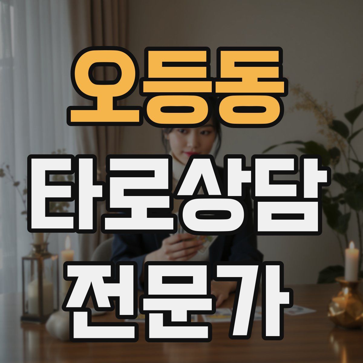 오등동 타로상담전문가 자격증