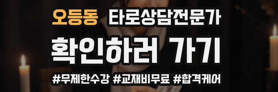 오등동 타로상담전문가 자격증