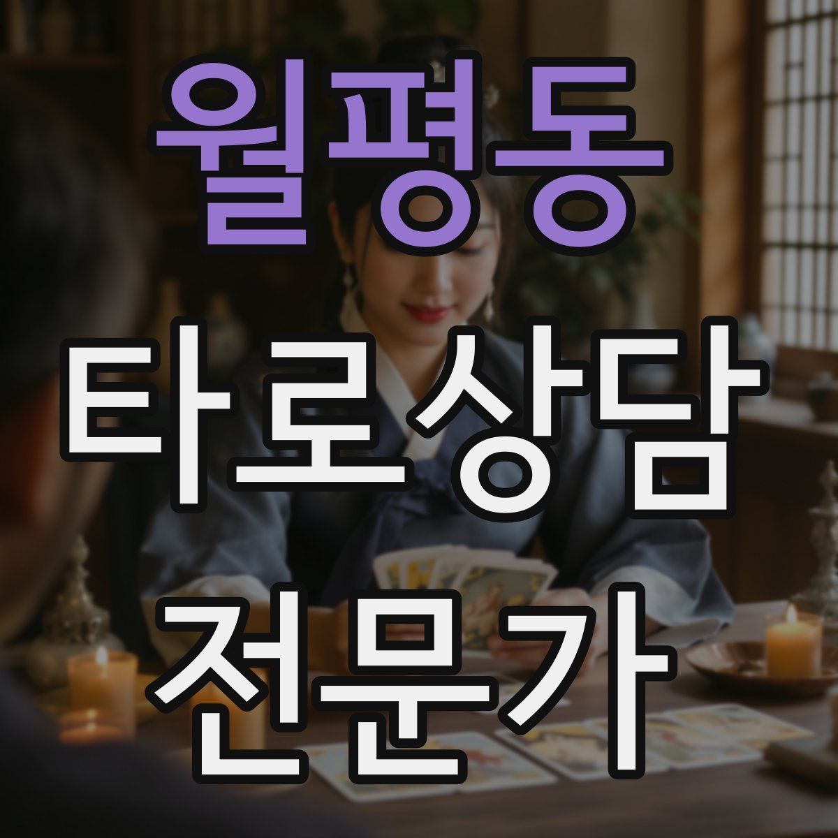 월평동 타로상담전문가 자격증