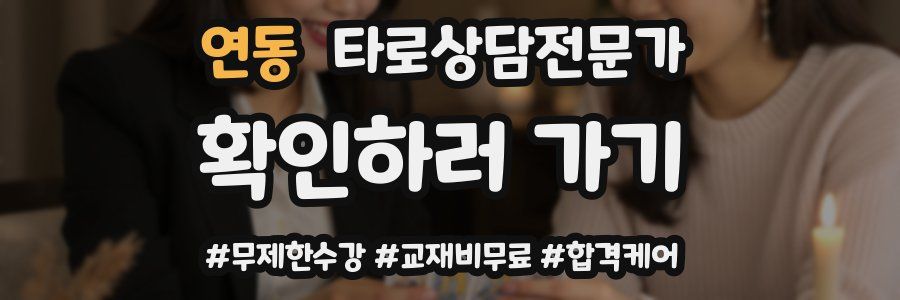 연동 타로상담전문가 자격증