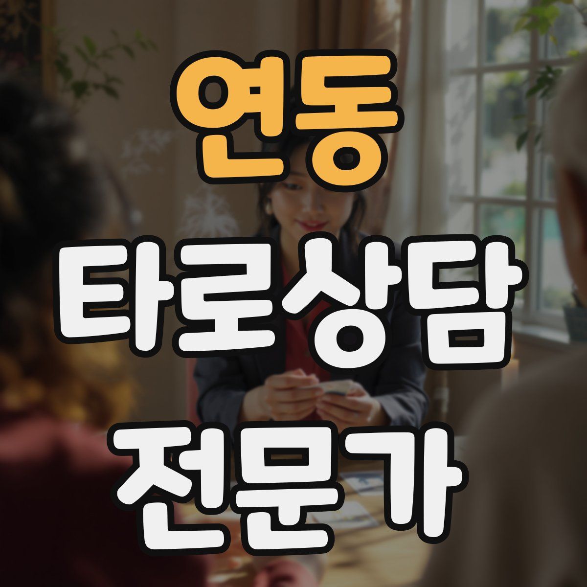 연동 타로상담전문가 자격증