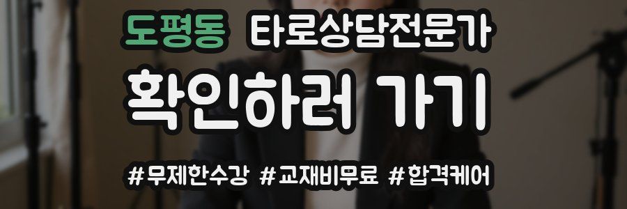 도평동 타로상담전문가 자격증