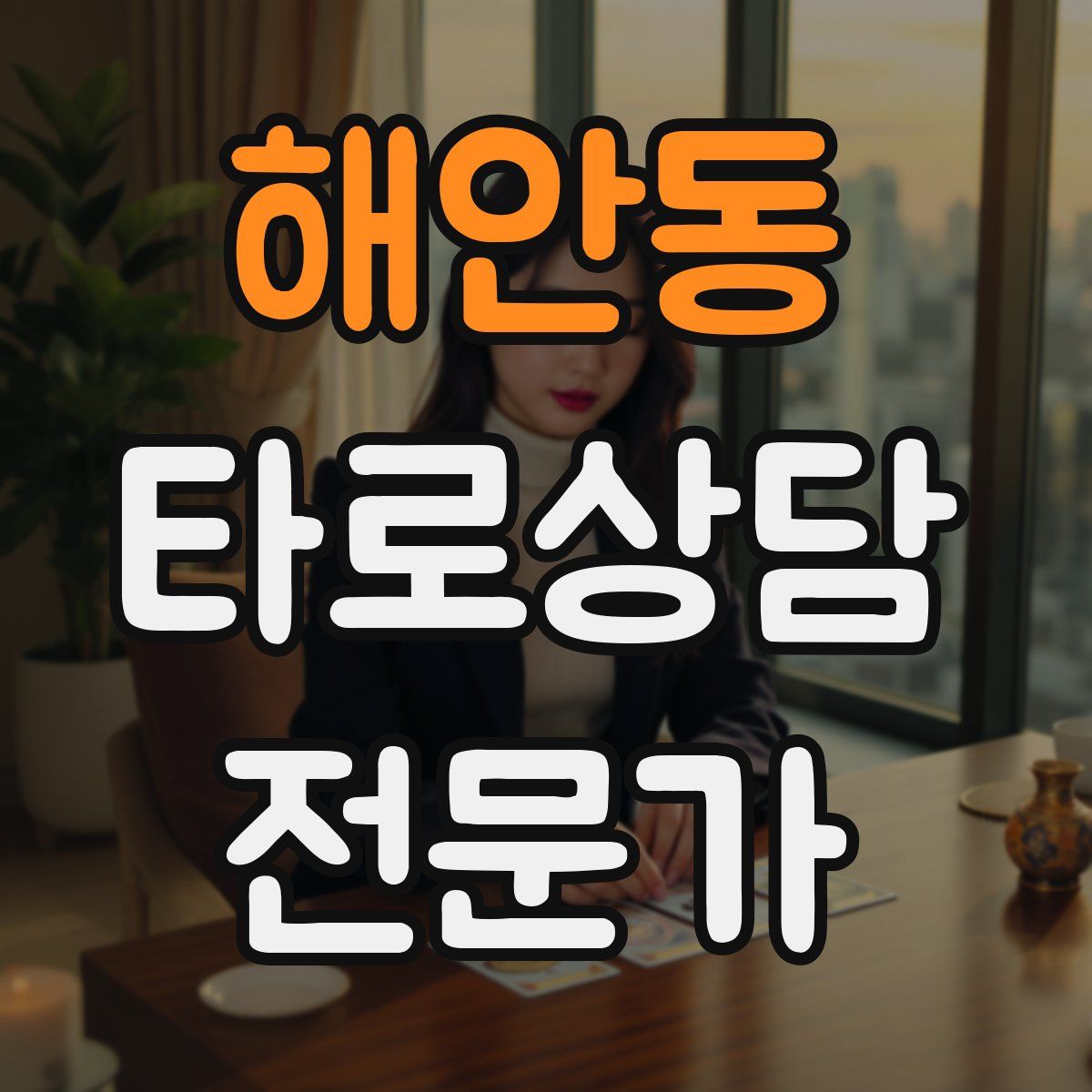 해안동 타로상담전문가 자격증