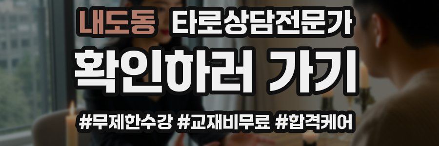 내도동 타로상담전문가 자격증