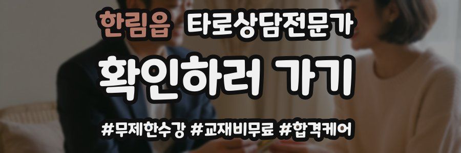 한림읍 타로상담전문가 자격증