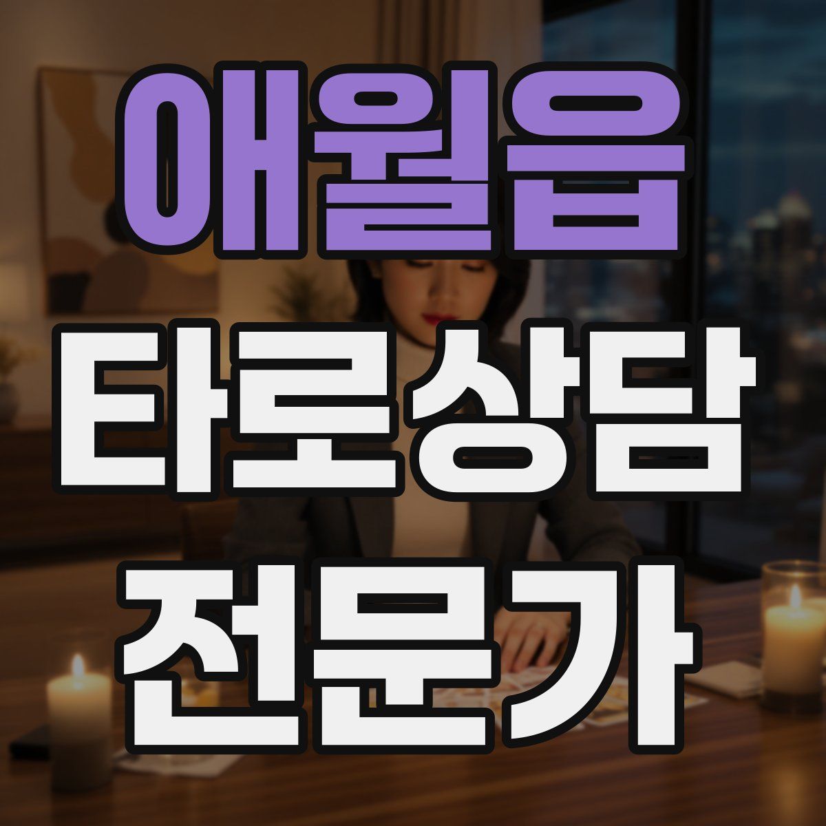 애월읍 타로상담전문가 자격증