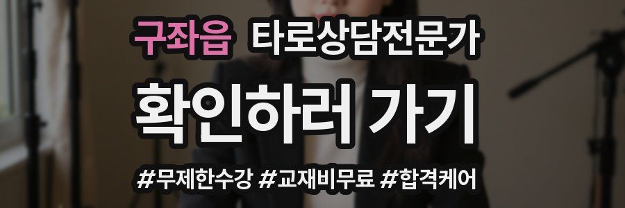 구좌읍 타로상담전문가 자격증