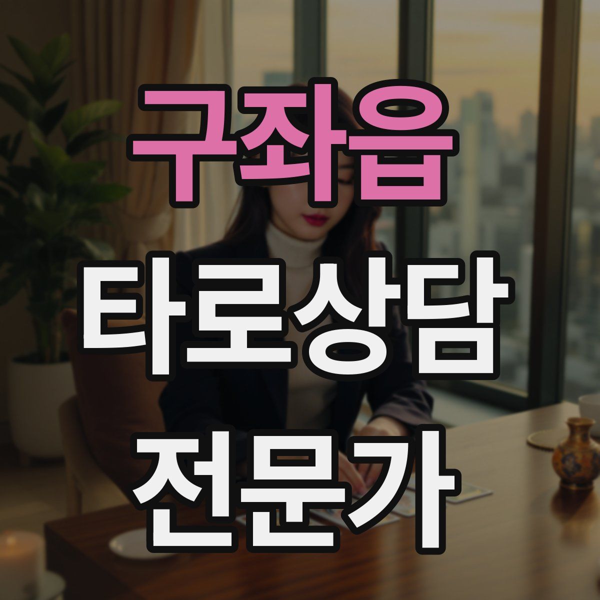 구좌읍 타로상담전문가 자격증