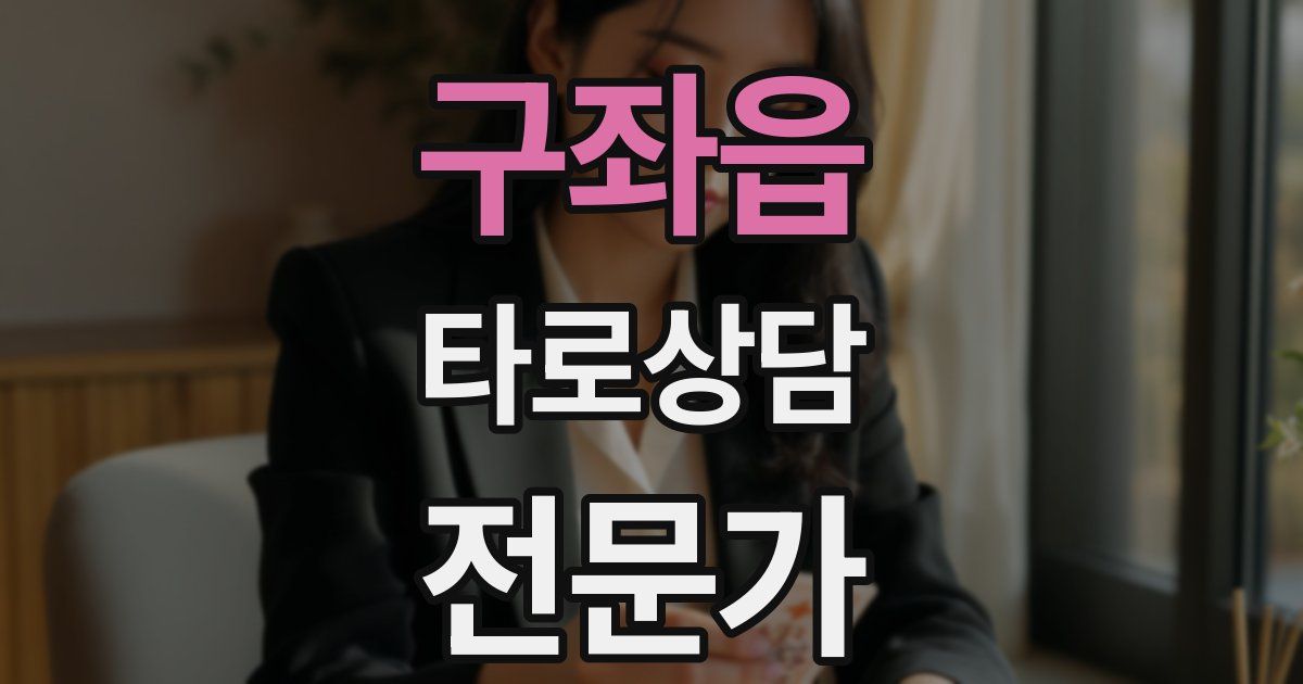 구좌읍 타로상담전문가 자격증