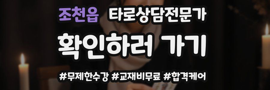 조천읍 타로상담전문가 자격증
