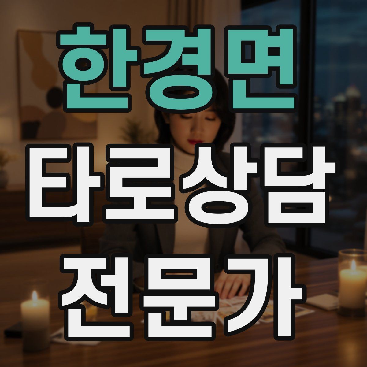 한경면 타로상담전문가 자격증 조명 향 음악 선택 시 과하지 않게 하는 법