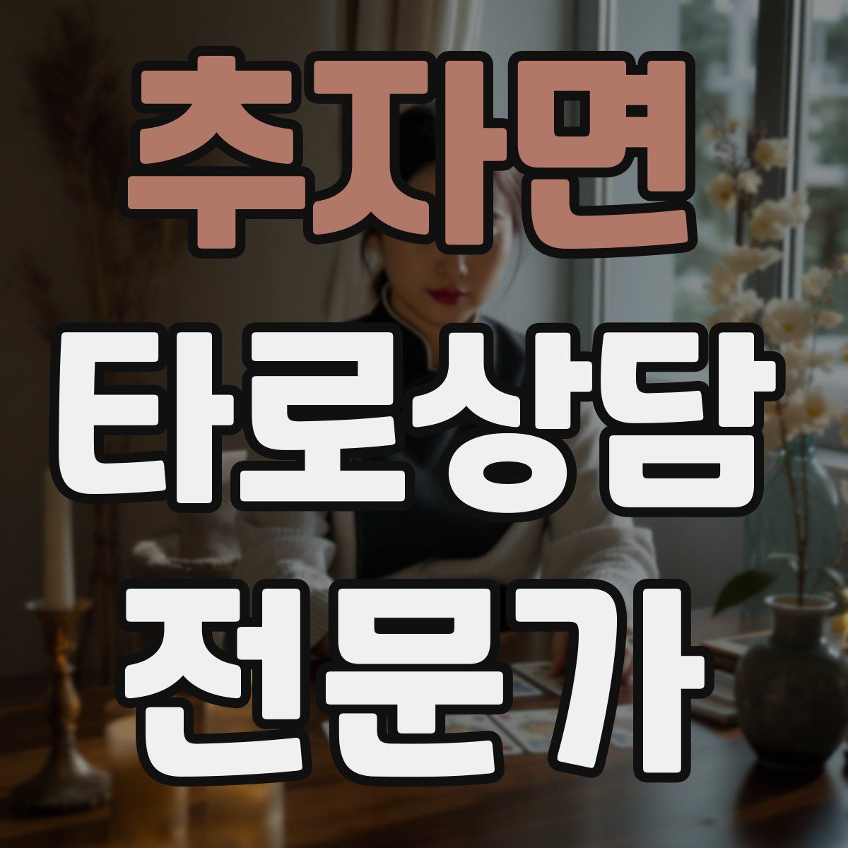 추자면 타로상담전문가 자격증