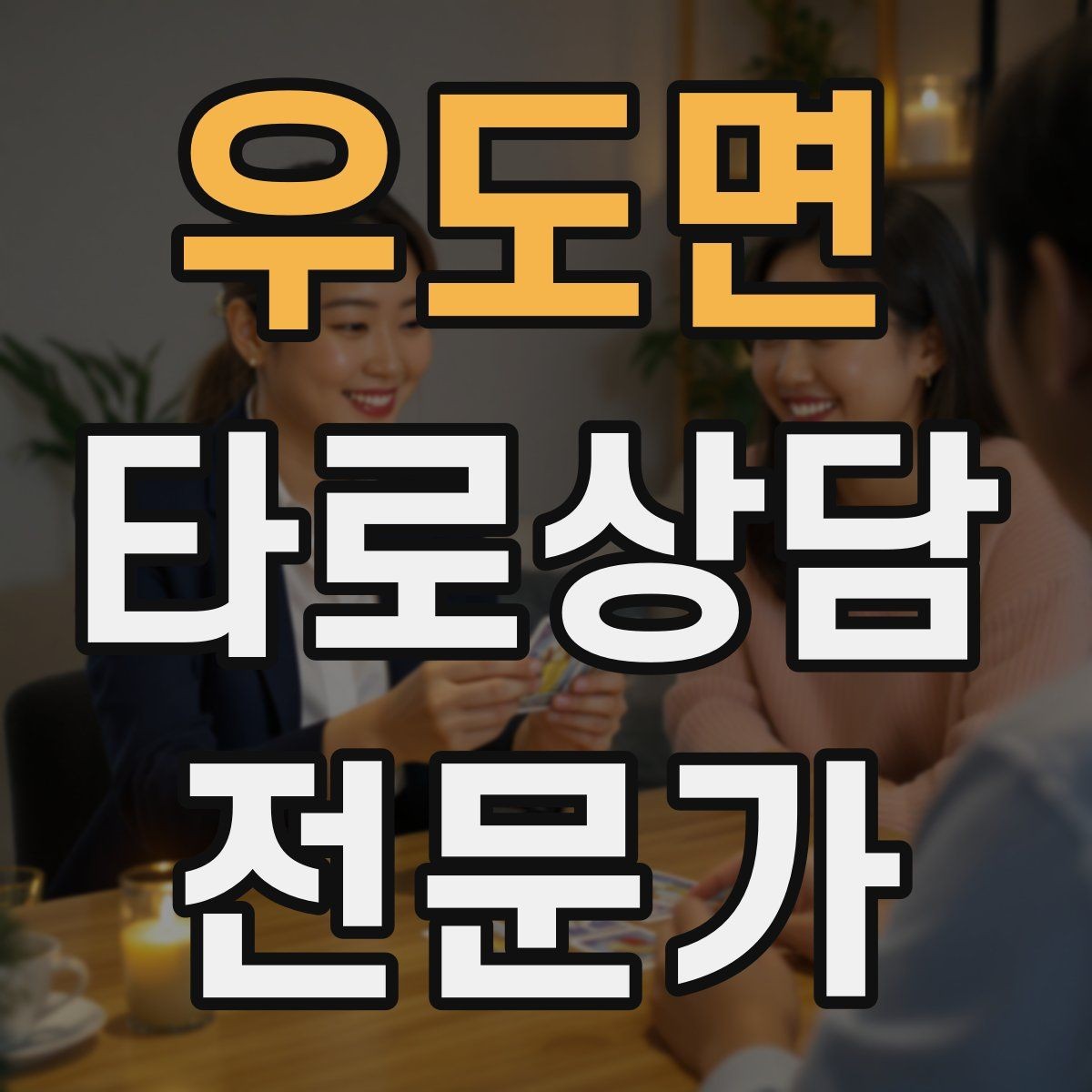 우도면 타로상담전문가 자격증 시기 질문을 받을 때 표현을 조심해야 하는 이유