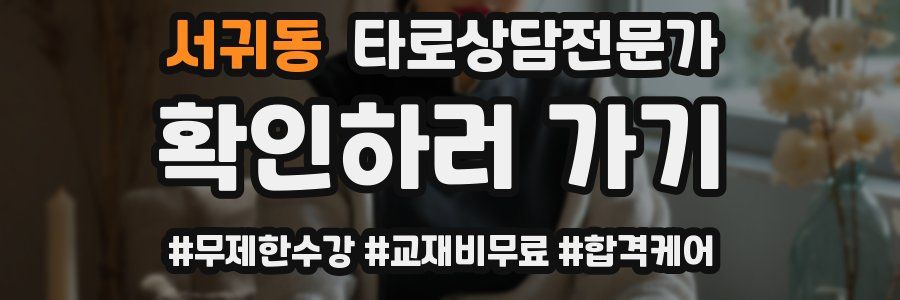 서귀동 타로상담전문가 자격증