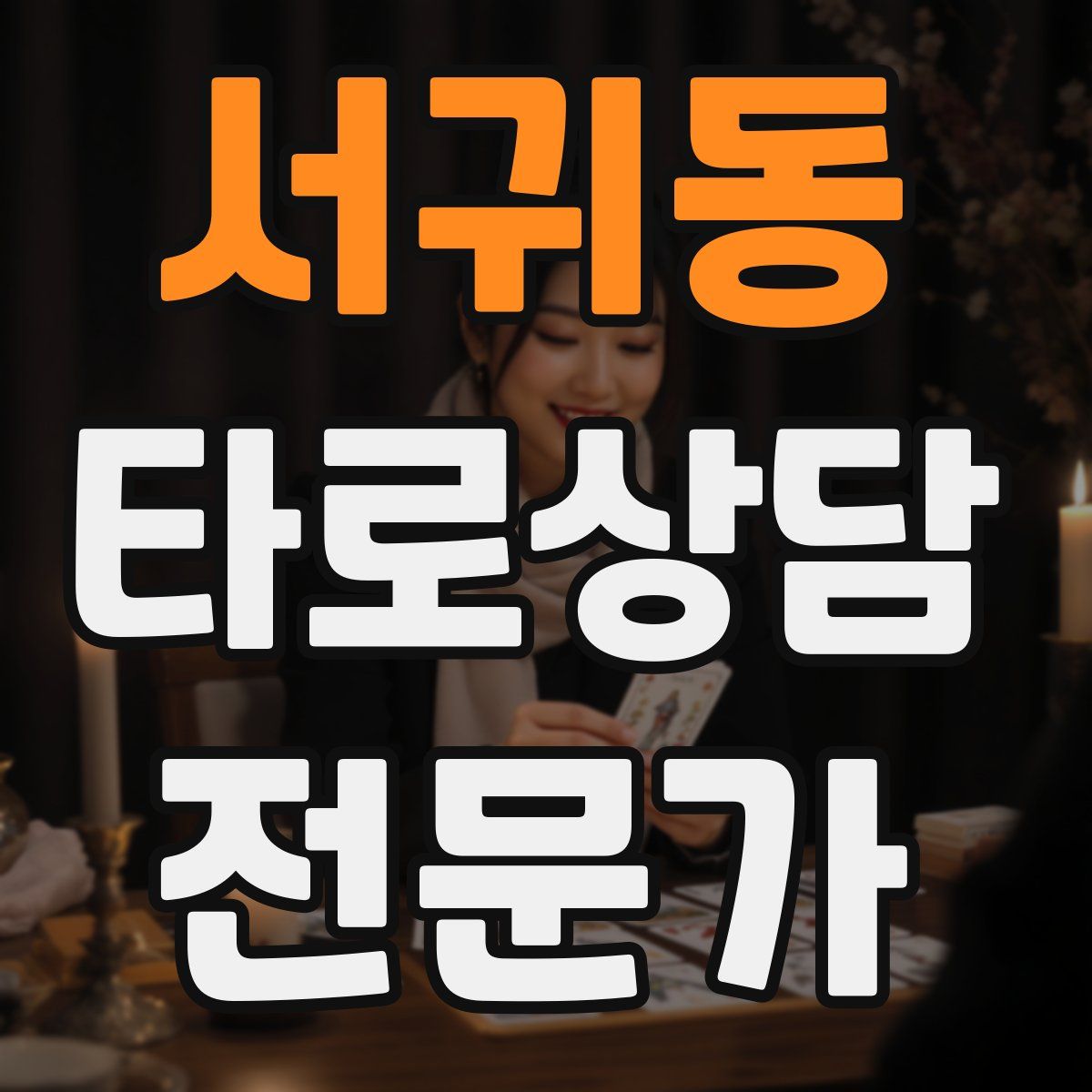 서귀동 타로상담전문가 자격증