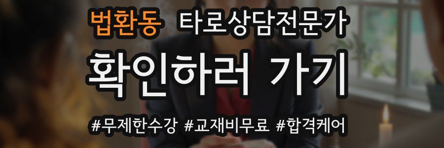 법환동 타로상담전문가 자격증