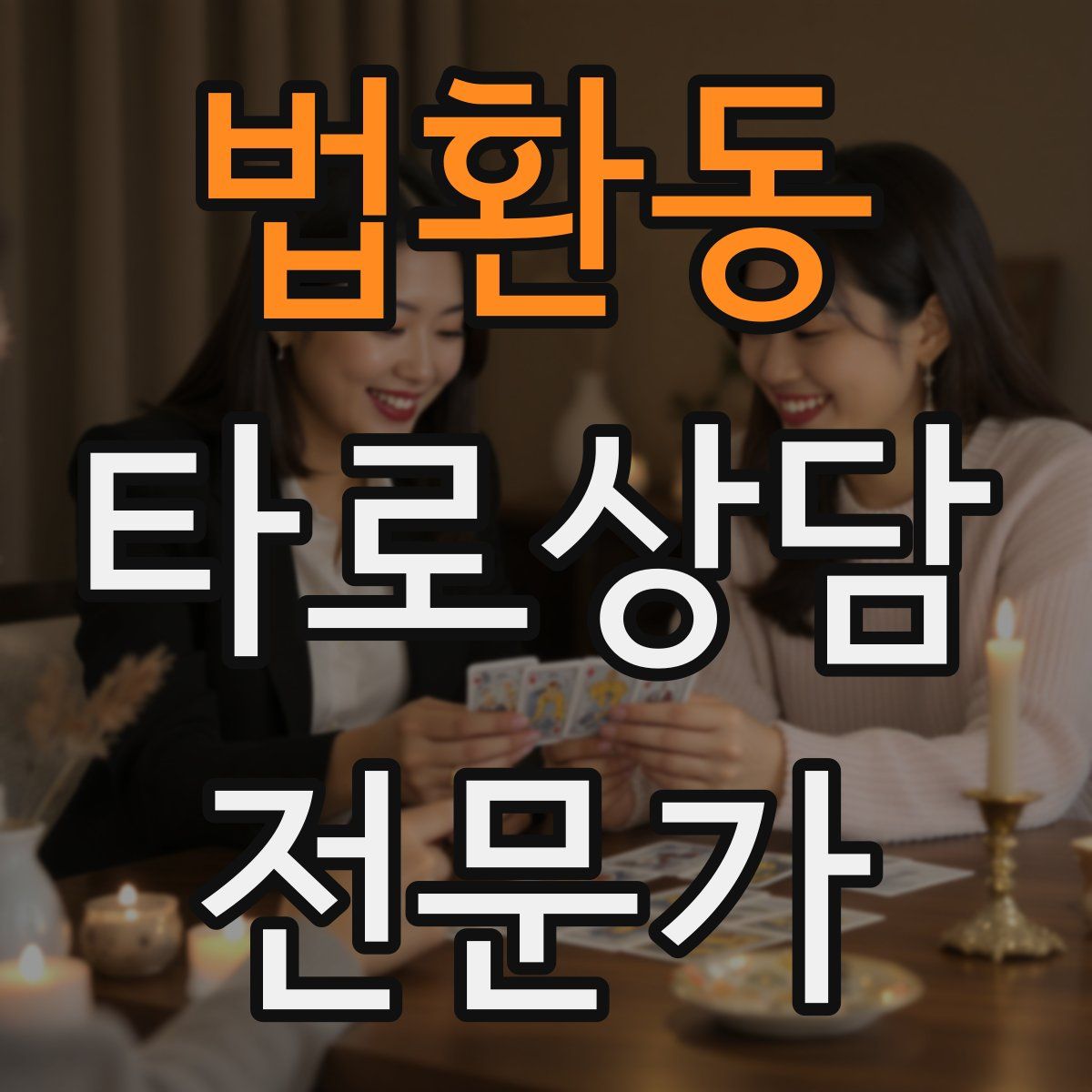 법환동 타로상담전문가 자격증