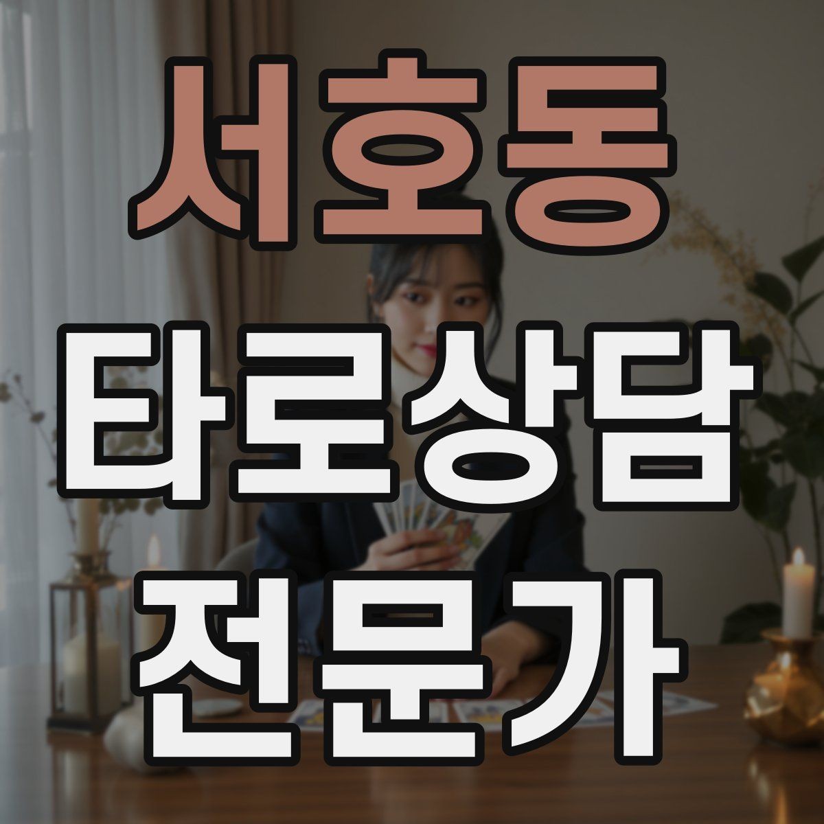 서호동 타로상담전문가 자격증 심리상담과 타로상담을 구분해 설명하기