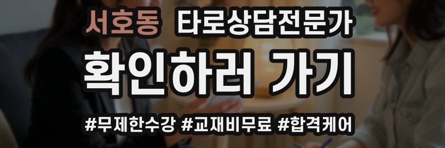 서호동 타로상담전문가 자격증