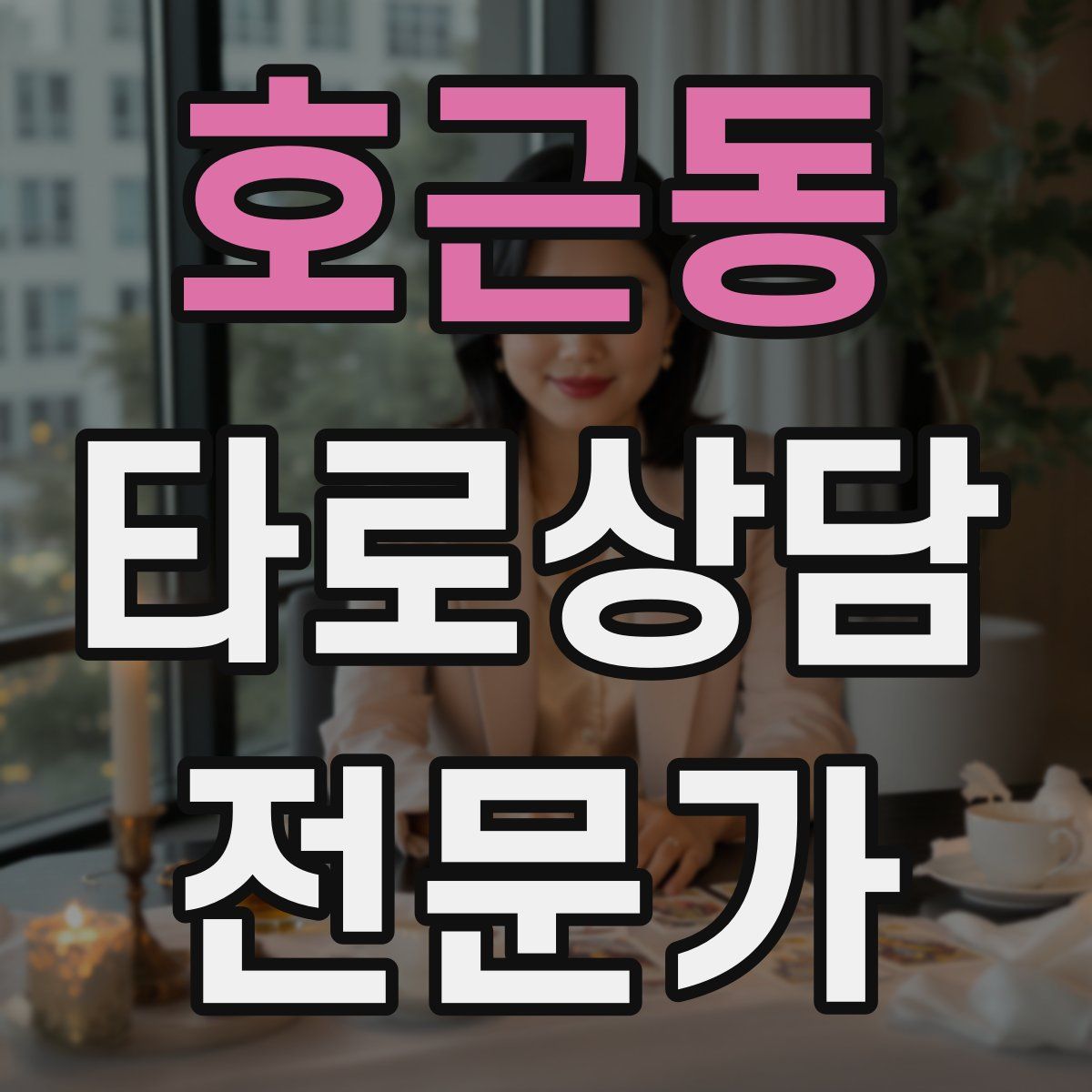 호근동 타로상담전문가 자격증
