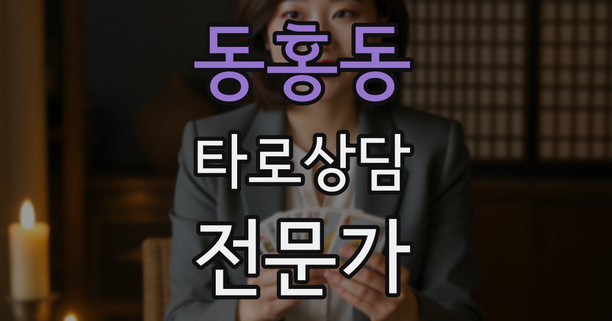 동홍동 타로상담전문가 자격증