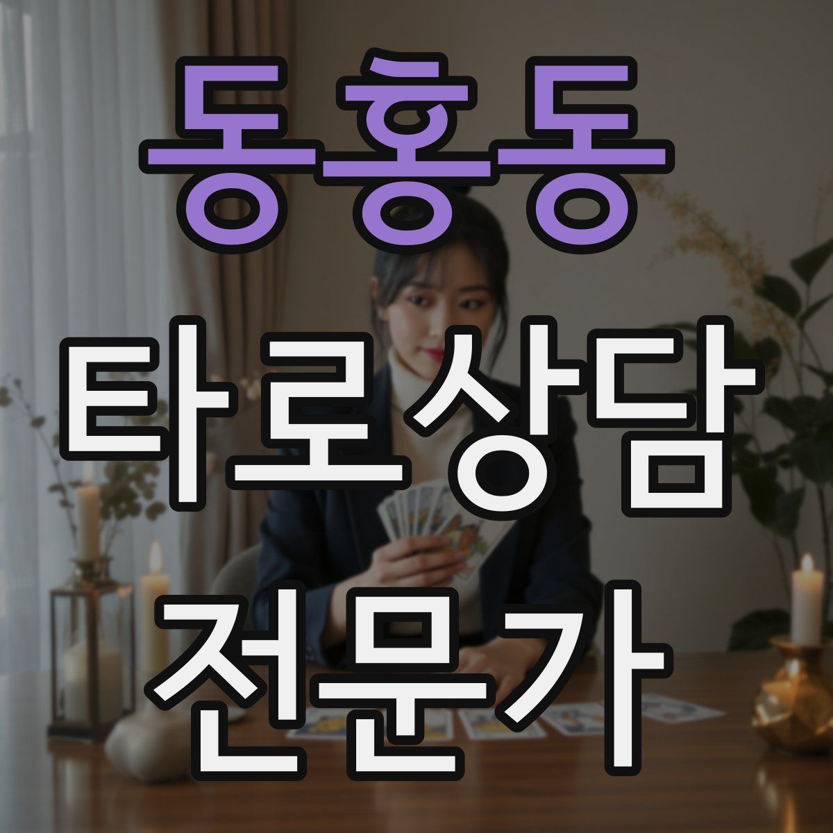 동홍동 타로상담전문가 자격증
