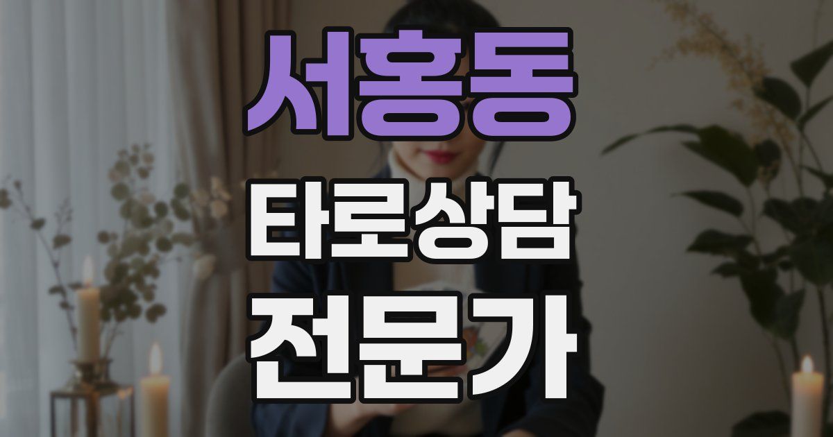 서홍동 타로상담전문가 자격증