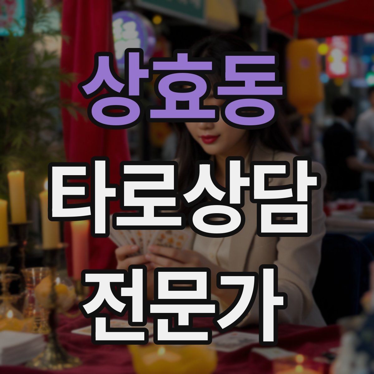 상효동 타로상담전문가 자격증 같은 카드가 반복될 때 메시지 정리법