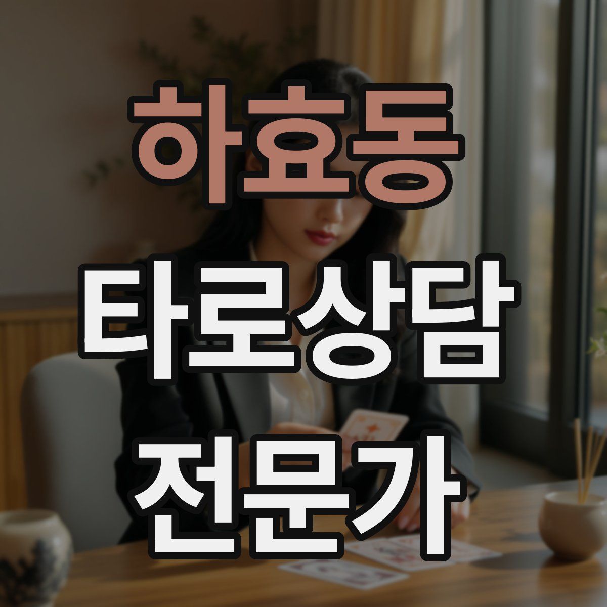 하효동 타로상담전문가 자격증