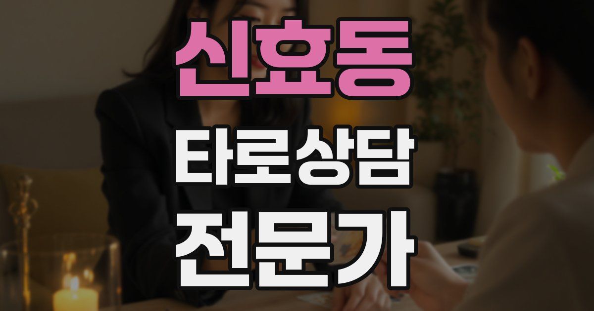 신효동 타로상담전문가 자격증