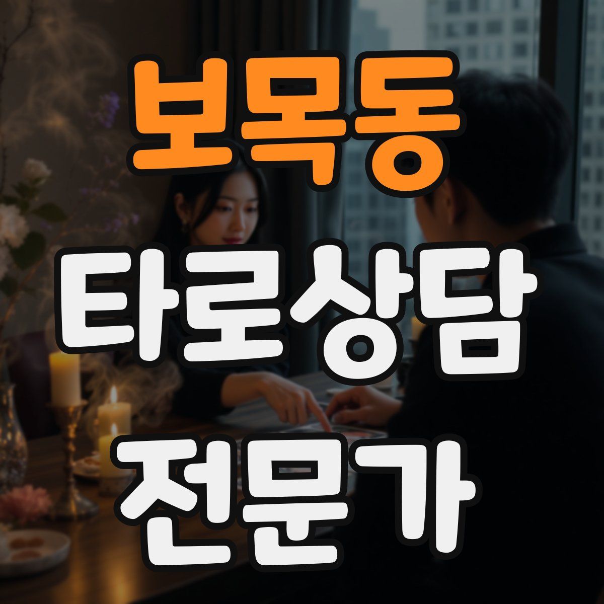 보목동 타로상담전문가 자격증