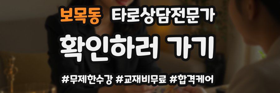 보목동 타로상담전문가 자격증