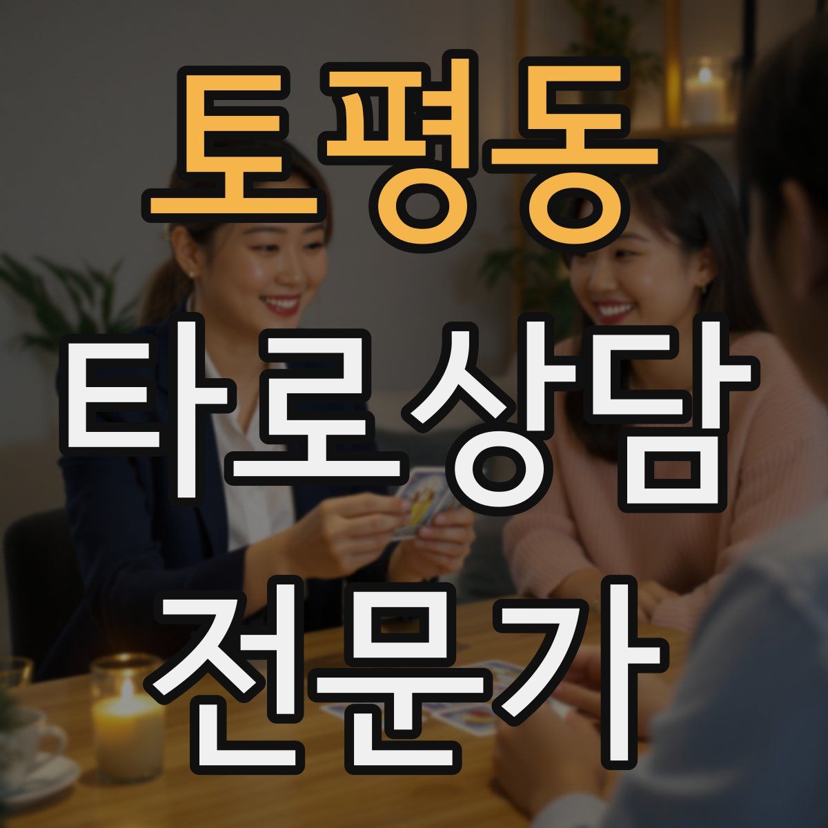 토평동 타로상담전문가 자격증
